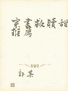 穿书救赎甜宠文推荐