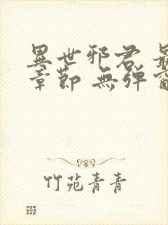 异世邪君 最新章节 无弹窗