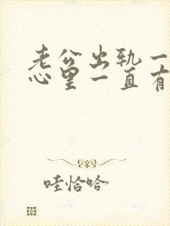 老公出轨一次后心里一直有阴影封面