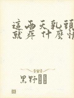 这两天乳头一碰就疼 什么情况封面