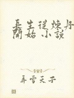 长生从炼丹宗师开始 小说