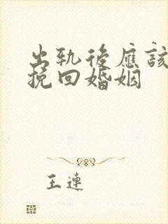 出轨后应该如何挽回婚姻