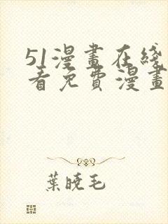 51漫画在线观看免费漫画下拉式