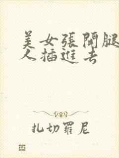 美女张开腿让男人插进去