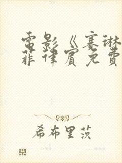 电影《赛琳娜》菲律宾免费观看