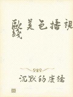 欧美色播视频在线封面