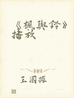 《枫与铃》在线播放