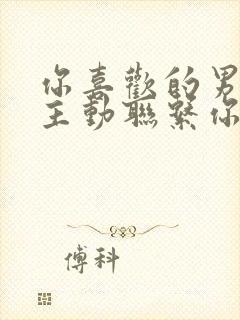 你喜欢的男人不主动联系你怎么办封面