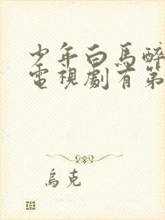 少年白马醉春风电视剧有第二季吗