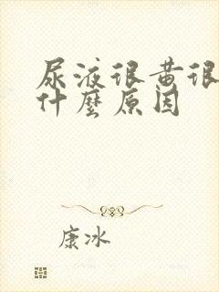 尿液很黄很浓是什么原因