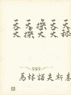 天天操天天舔天天操天天舔