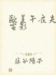 欧美午夜夫妻性电影