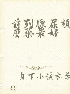 前列腺尿频用什么药最好