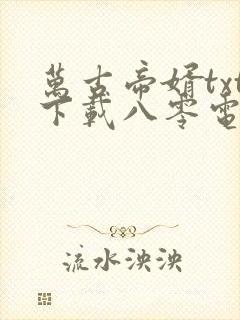 万古帝婿txt下载八零电子书