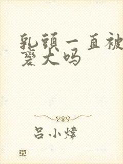 乳头一直被吸会变大吗