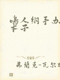 鸣人纲手办公室本子