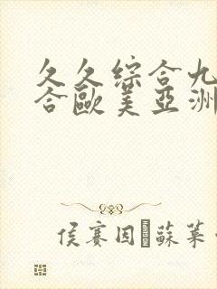 久久综合九色综合欧美亚洲