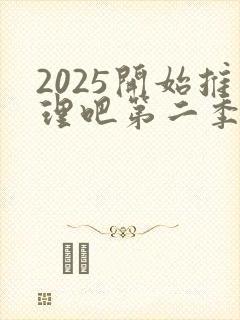 2025开始推理吧第二季免费观看
