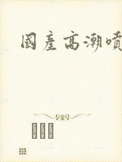 国产高潮喷水白