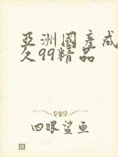 亚洲国产成人久久99精品封面