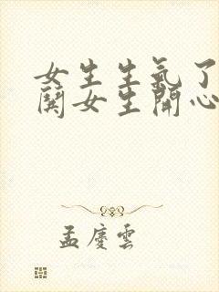 女生生气了怎么哄女生开心