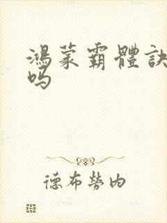 鸿蒙霸体诀好看吗