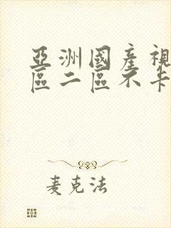 亚洲国产视频一区二区不卡