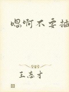 嗯啊不要插好爽