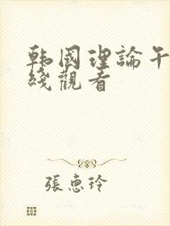 韩国理论午夜在线观看