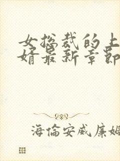 女总裁的上门女婿最新章节新