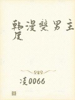 韩漫双男主大尺度