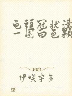 龟头冠状沟长了一圈白色颗粒封面