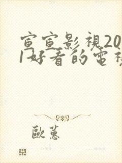 宣宣影视2021好看的电视剧封面