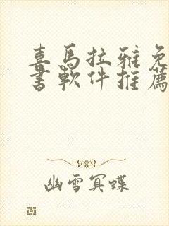 喜马拉雅免费听书软件推荐