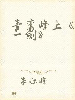 青鸾峰上《我有一剑》封面