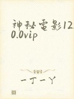 神秘电影12.0.0vip