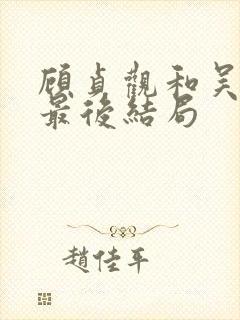 顾贞观和吴兆骞最后结局封面