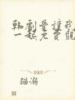 韩剧爱让我们在一起免费观看全集国语版韩剧