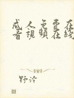 成人免费在线观看视频在线