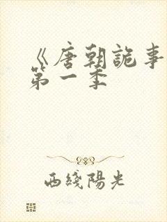 《唐朝诡事录》第一季