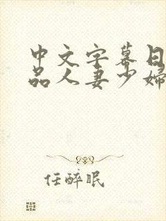 中文字幕日韩精品人妻少妇