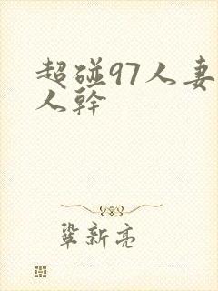 超碰97人妻人人干