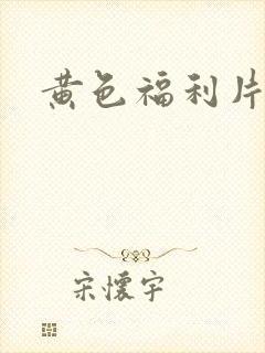 黄色福利片麻豆