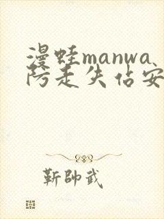 漫蛙manwa防走失站安卓版