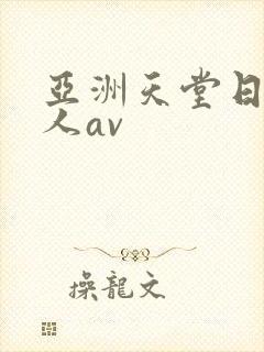 亚洲天堂日韩成人av