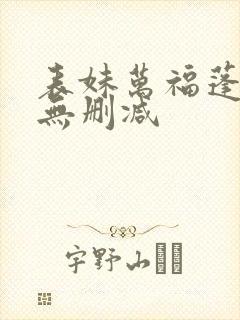 表妹万福蓬莱客无删减