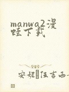 manwa2漫蛙下载