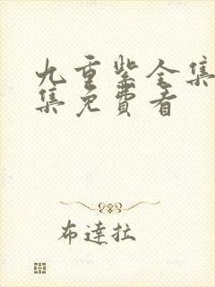 九重紫全集40集免费看