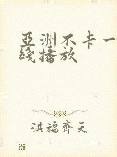 亚洲不卡一区在线播放