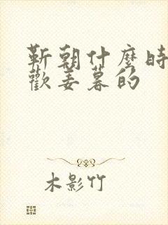 靳朝什么时候喜欢姜暮的